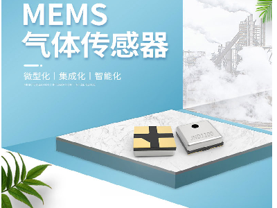 氟利昂MEMS氣體傳感器