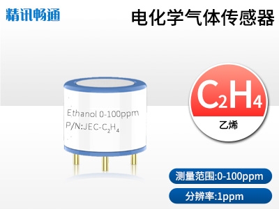 JEC4-電化學(xué)乙烯氣體傳感器