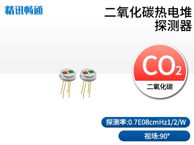 二氧化碳熱電堆傳感器